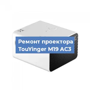 Замена линзы на проекторе TouYinger M19 AC3 в Перми